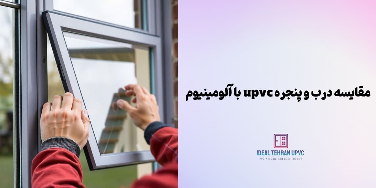 مقایسه درب و پنجره UPVC با آلومینیوم