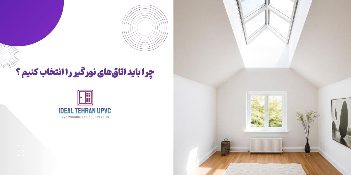 انتخاب اتاق های نورگیر