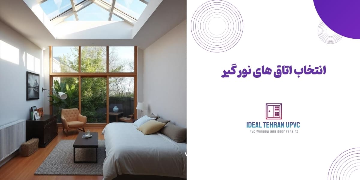انتخاب اتاق های نورگیر