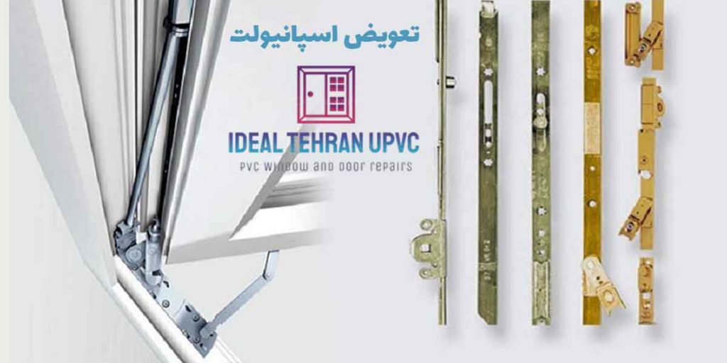 تعویض اسپانیولت