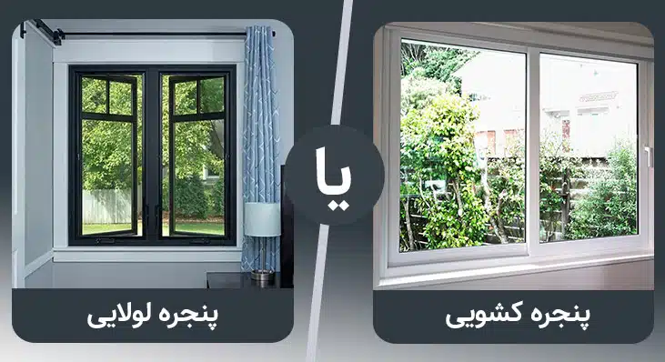 انتخاب بهترین نوع پنجره دوجداره: کشویی یا لولایی؟