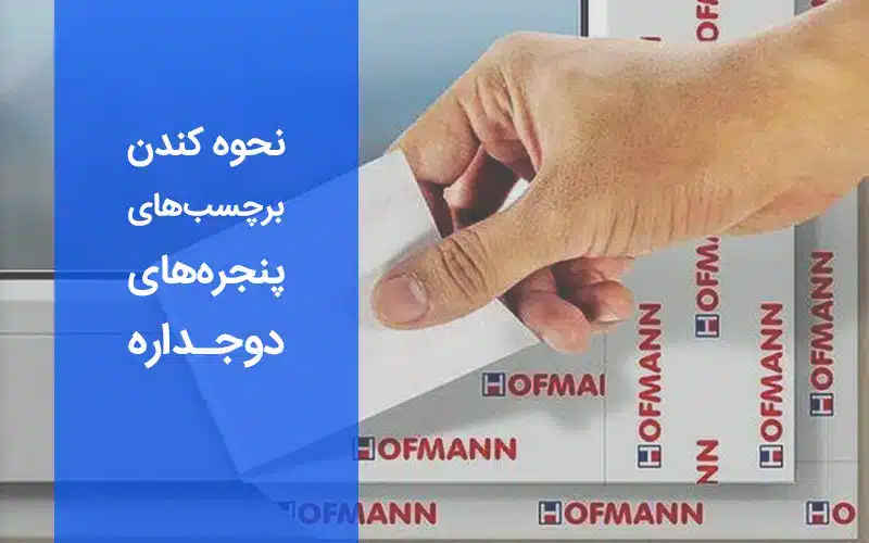 راهنمای کامل کندن چسب روی پنجره دوجداره
